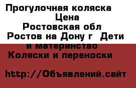 Прогулочная коляска Happy Indigo › Цена ­ 2 500 - Ростовская обл., Ростов-на-Дону г. Дети и материнство » Коляски и переноски   